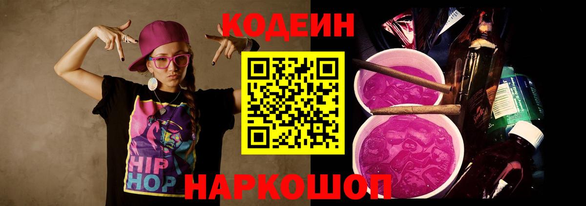 Краснокаменск  Кодеиновый сироп Lean Purple Drank  Вход с VPN 